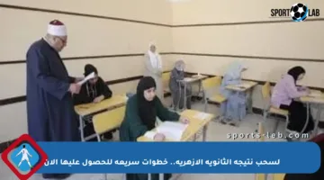 لسحب نتيجة الثانوية الأزهرية.. خطوات سريعة للحصول عليها الآن